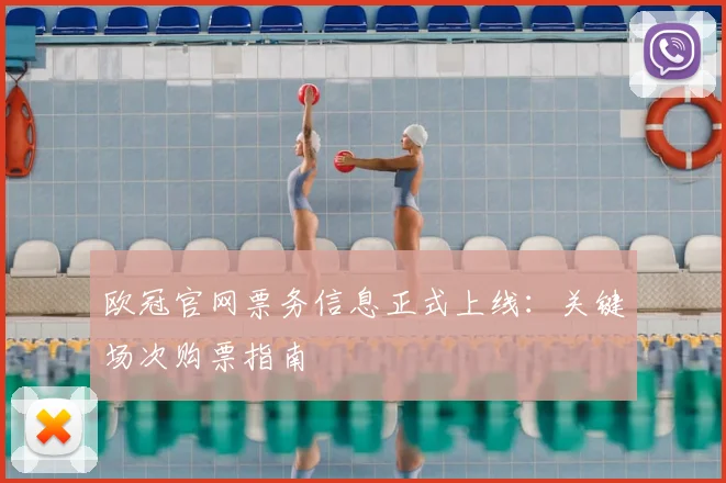 欧冠官网票务信息正式上线：关键场次购票指南