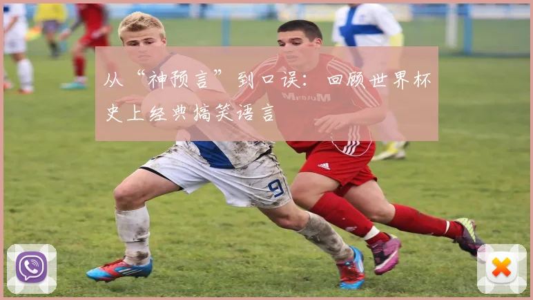 从“神预言”到口误：回顾世界杯史上经典搞笑语言
