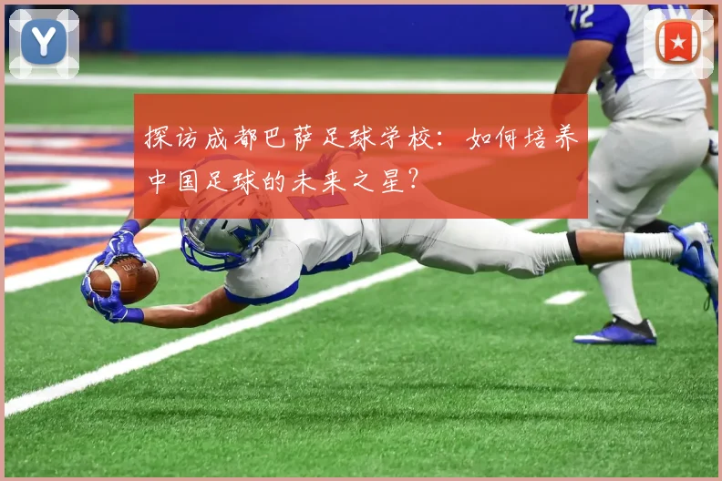 探访成都巴萨足球学校：如何培养中国足球的未来之星？