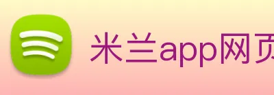 米兰app网页版登录入口 logo
